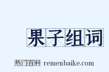 結果子组词是什么意思的图片